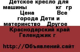 Детское кресло для машины  CHICCO 0-13 кг (гр.0 ) › Цена ­ 4 500 - Все города Дети и материнство » Другое   . Краснодарский край,Геленджик г.